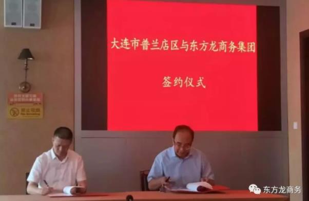 助力大連普蘭店區(qū)委托招商引資，加速構(gòu)建支撐多元、布局合理、鏈條高端的現(xiàn)代產(chǎn)業(yè)體系
