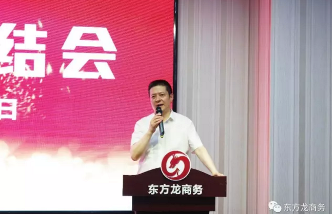東方龍商務舉行七月份工作總結大會,提出項目方合作新戰(zhàn)略 東方龍商務舉行七月份工作總結大會,提出項目方合作新戰(zhàn)略