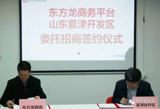東方龍商務與山東夏津經(jīng)濟開發(fā)區(qū)簽訂委托招商引資合作協(xié)議 東方龍商務與山東夏津經(jīng)濟開發(fā)區(qū)簽訂委托招商引資合作協(xié)議