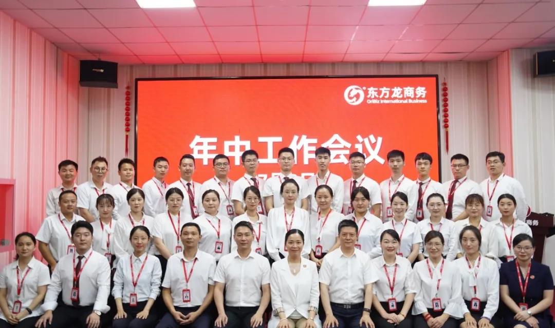 東方龍商務(wù)集團舉行年中工作會議及干部述職報告，正式啟動“夏季攻堅”服務(wù)競賽！