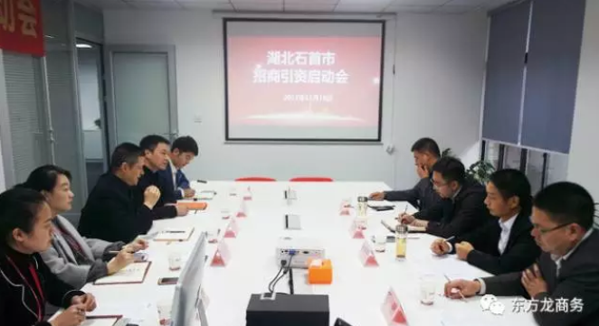 舉行湖北石首市政府委托招商引資啟動(dòng)會(huì)，將成立專項(xiàng)小組對(duì)接平臺(tái)優(yōu)質(zhì)項(xiàng)目，爭(zhēng)當(dāng)全國(guó)成功合作的示范縣（市）