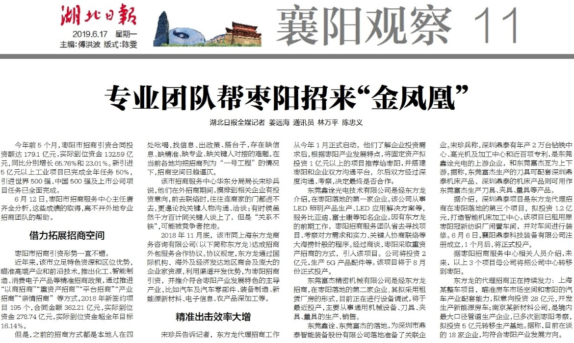 《湖北日報》專題報道：東方龍商務(wù)《專業(yè)團(tuán)隊幫棗陽招來“金鳳凰”》