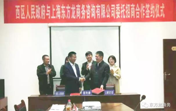 助力四川攀枝花西區(qū)委托招商引資，深化供給側(cè)結(jié)構(gòu)性改革，大力推進(jìn)產(chǎn)業(yè)轉(zhuǎn)型升級，形成具有比較競爭優(yōu)勢的現(xiàn)代產(chǎn)業(yè)體系
