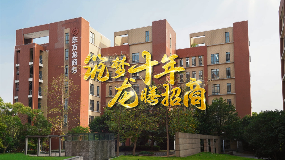 【五一特輯】筑夢十年，龍騰招商，致敬每一位平凡而偉大的勞動(dòng)者