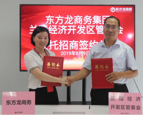 助力山東蘭陵經(jīng)濟開發(fā)區(qū)委托招商引資，精準匹配優(yōu)質(zhì)項目，增強經(jīng)濟創(chuàng)新力和競爭力