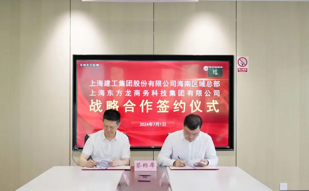 上海東方龍商務(wù)集團與上海建工海南區(qū)域總部成功簽約，攜手開啟招商合作新藍海！