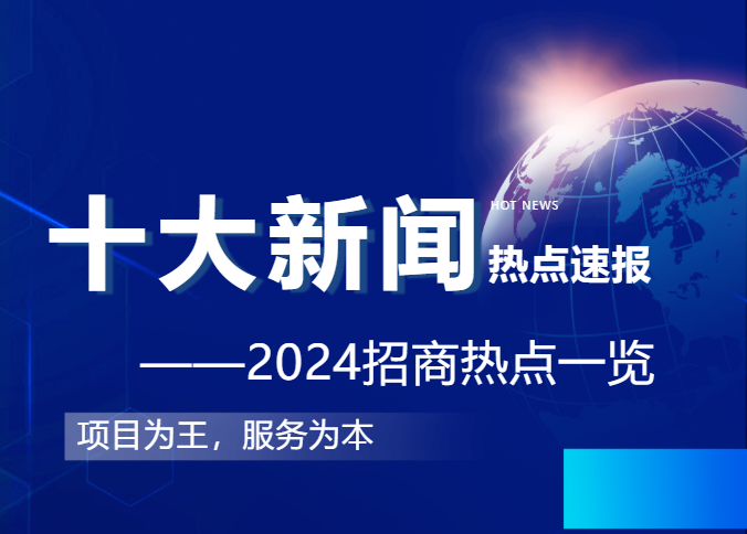上海東方龍商務集團2024年度專業(yè)招商十大新聞熱點一睹為快！